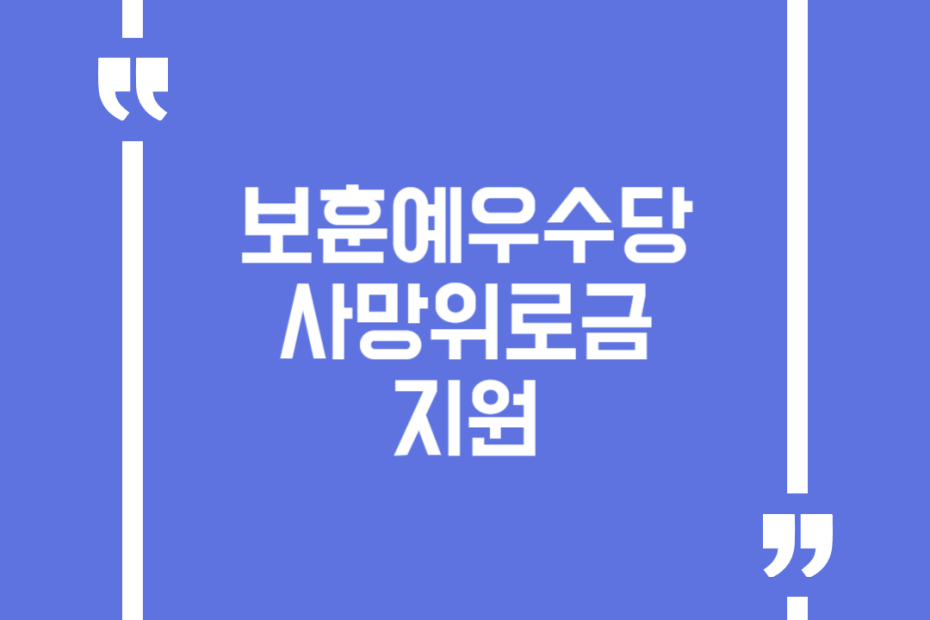 보훈예우수당 사망위로금 지원