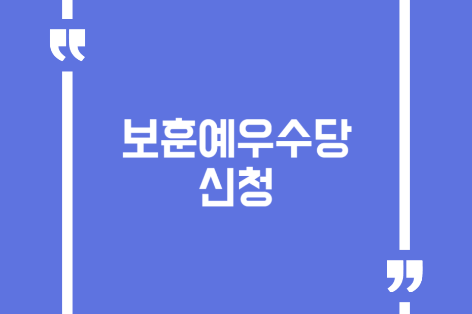 보훈예우수당 신청