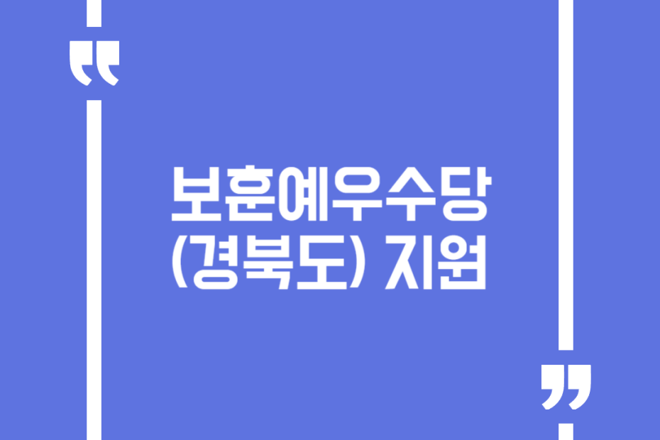 보훈예우수당(경북도) 지원