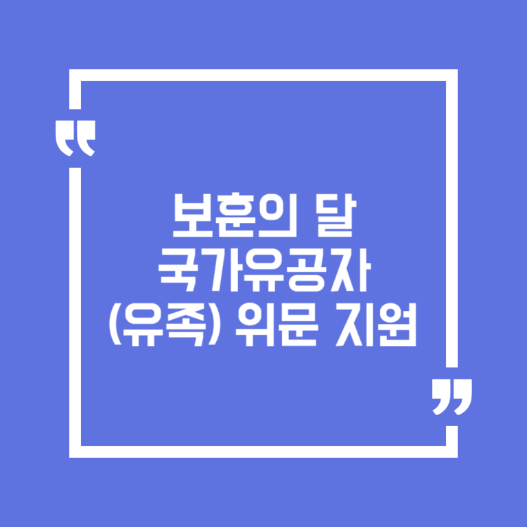 보훈의 달 국가유공자(유족) 위문 지원