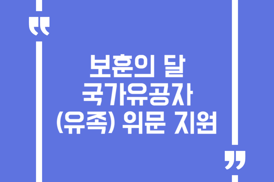 보훈의 달 국가유공자(유족) 위문 지원