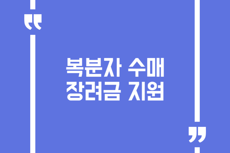 복분자 수매장려금 지원