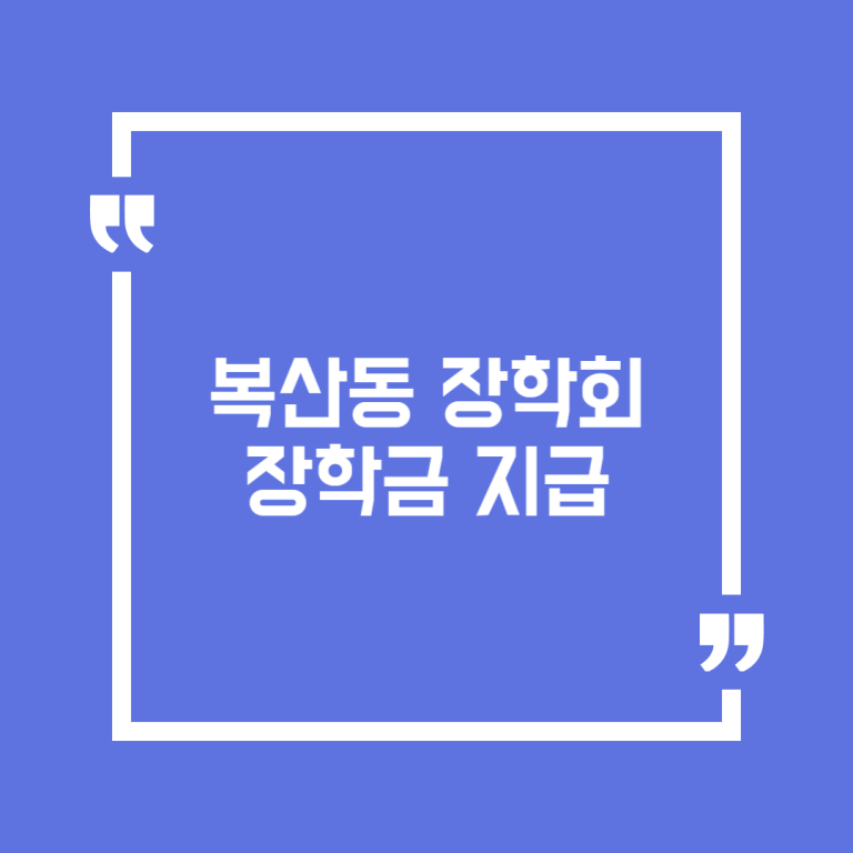 복산동 장학회 장학금 지급