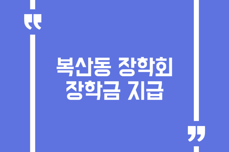 복산동 장학회 장학금 지급