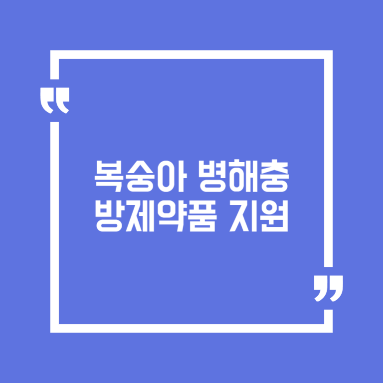 복숭아 병해충 방제약품 지원