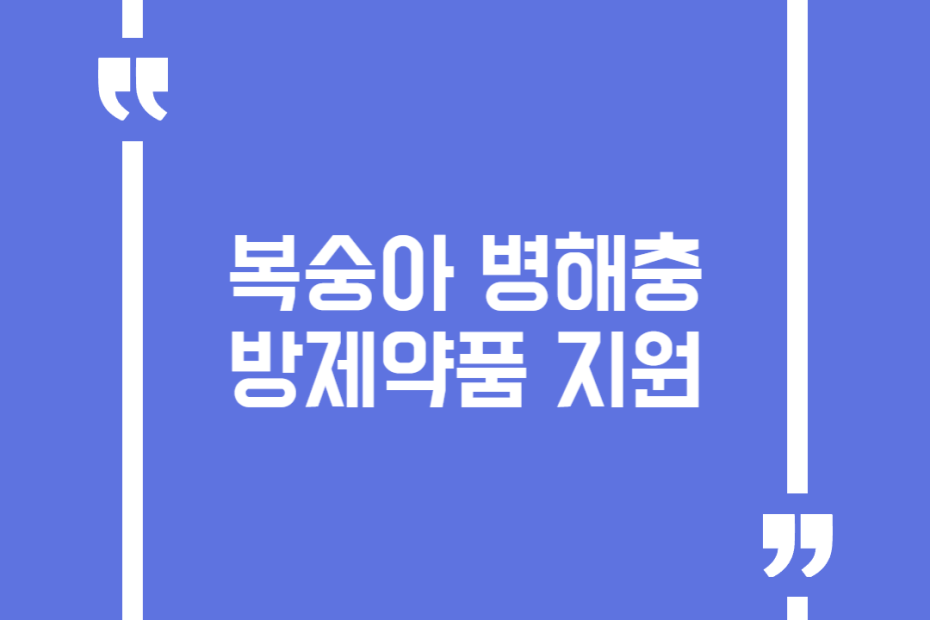 복숭아 병해충 방제약품 지원