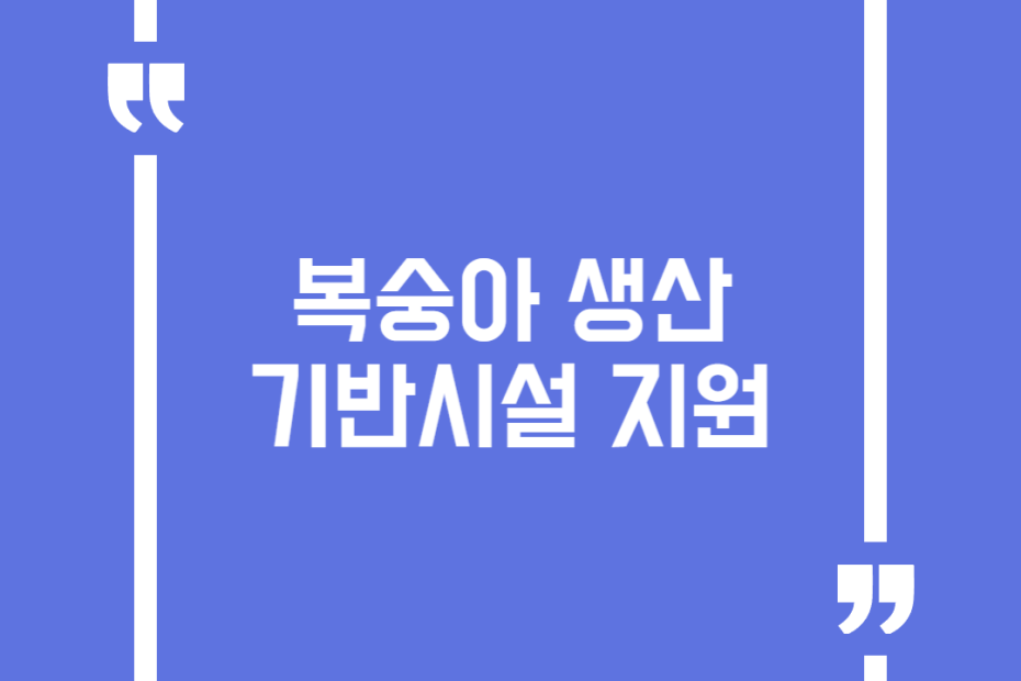 복숭아 생산기반시설 지원(지주대, 유인줄, 관수관비, 관정)
