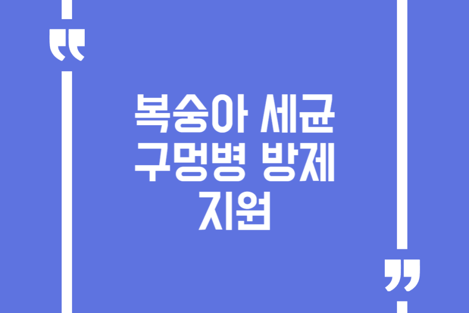 복숭아 세균구멍병 방제 지원