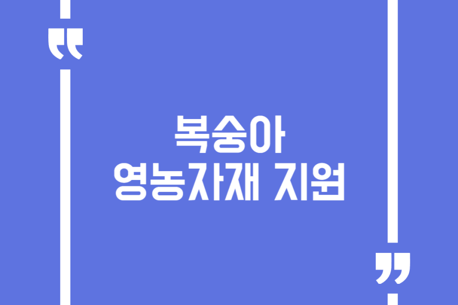 복숭아 영농자재 지원