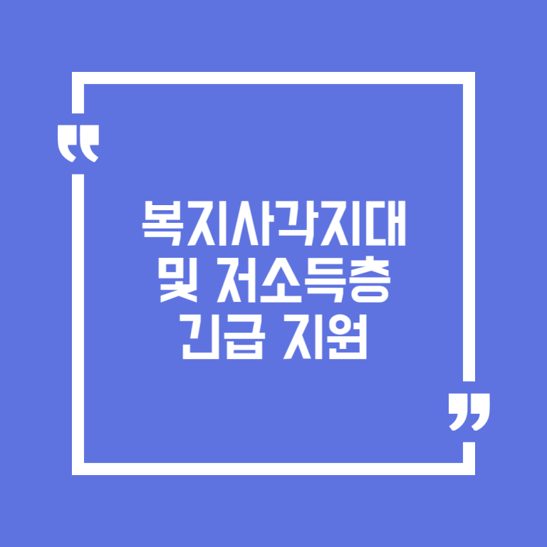 복지사각지대 및 저소득층 긴급 지원