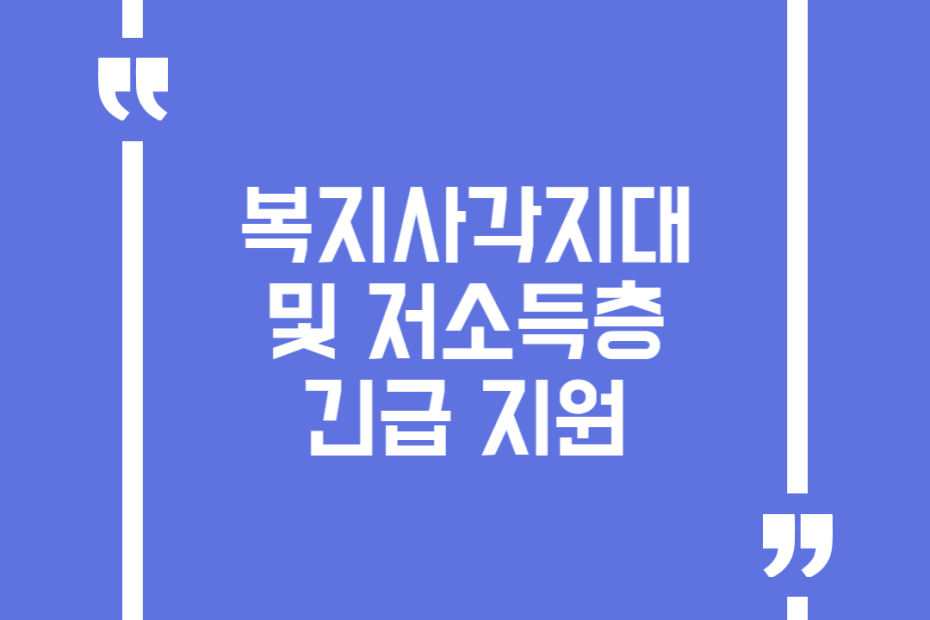 복지사각지대 및 저소득층 긴급 지원