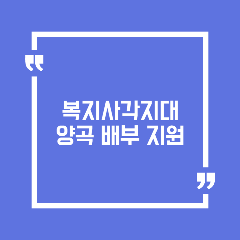 복지사각지대 양곡 배부 지원