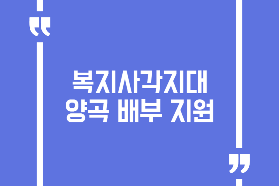 복지사각지대 양곡 배부 지원
