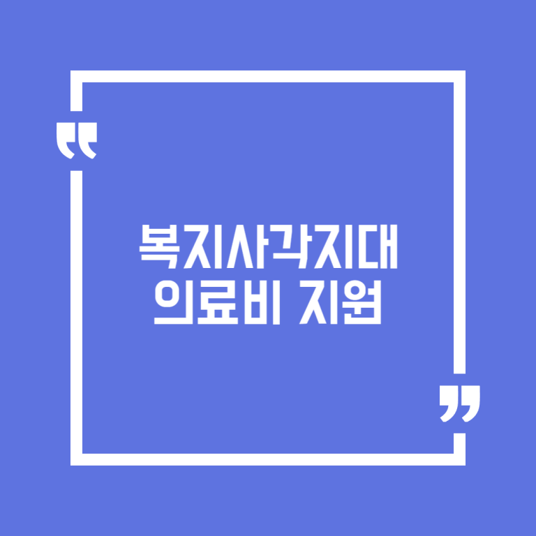 복지사각지대 의료비 지원