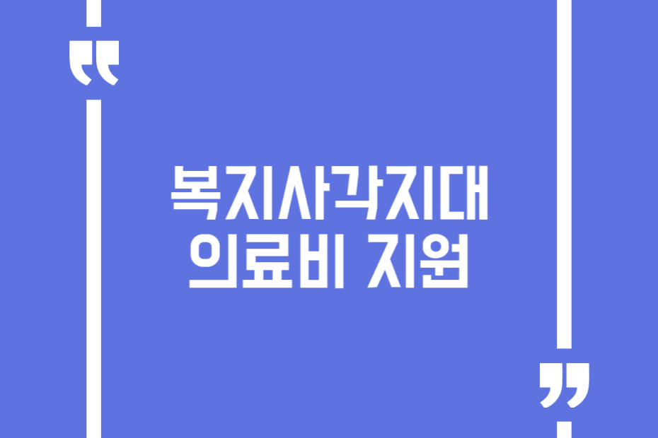 복지사각지대 의료비 지원