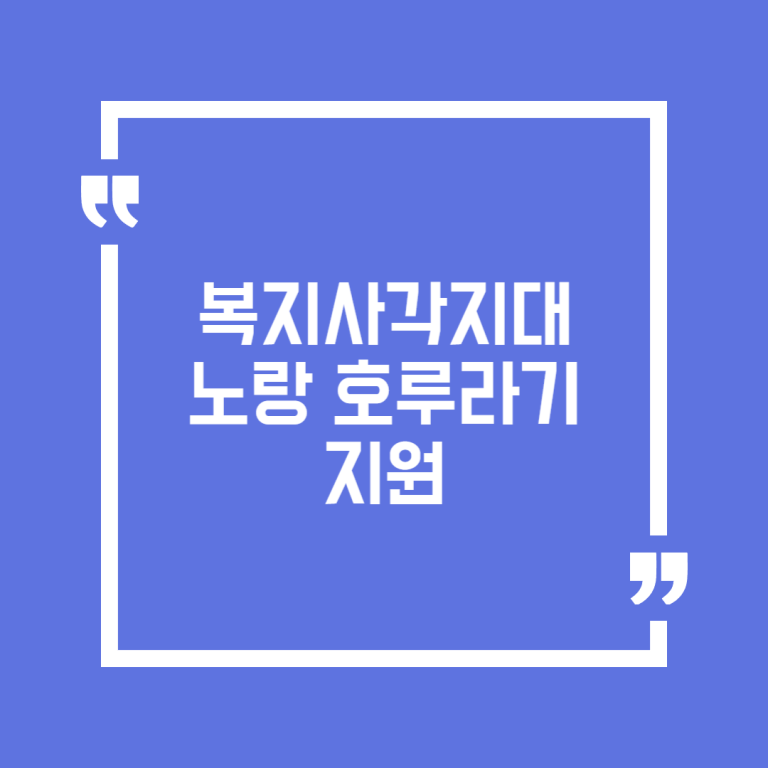 복지사각지대노랑호루라기지원