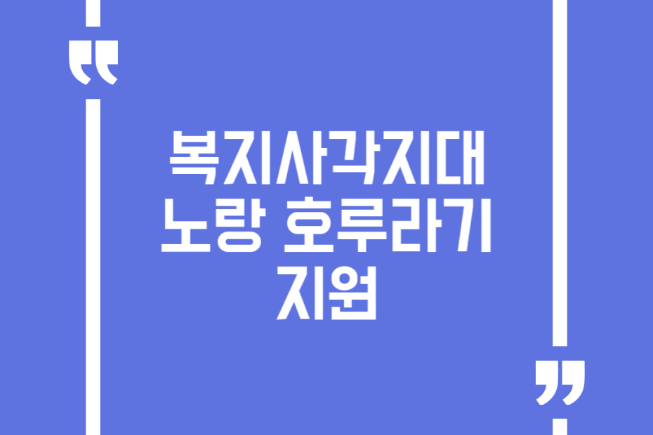 복지사각지대노랑호루라기지원