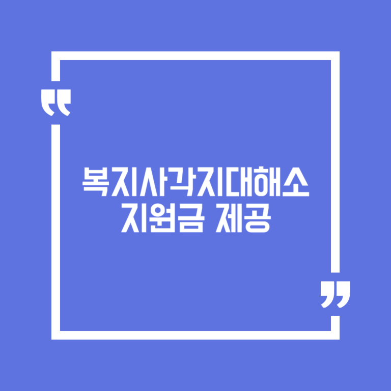 복지사각지대해소 지원금 제공