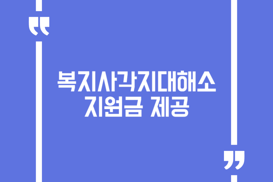 복지사각지대해소 지원금 제공