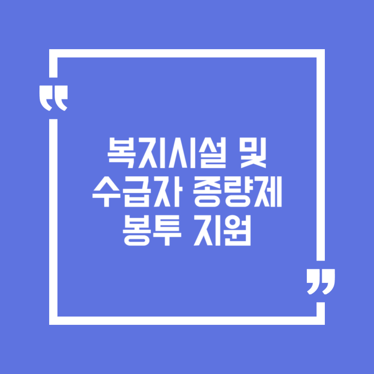 복지시설 및 수급자 종량제봉투 지원