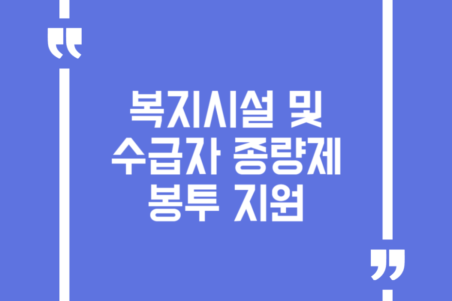 복지시설 및 수급자 종량제봉투 지원