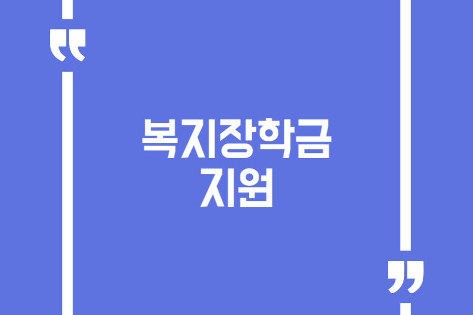 복지장학금 지원