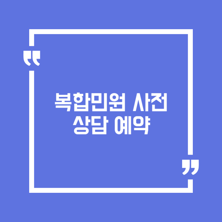 복합민원 사전 상담 예약