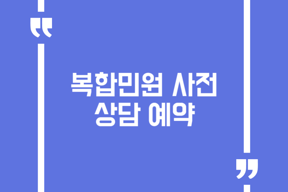 복합민원 사전 상담 예약