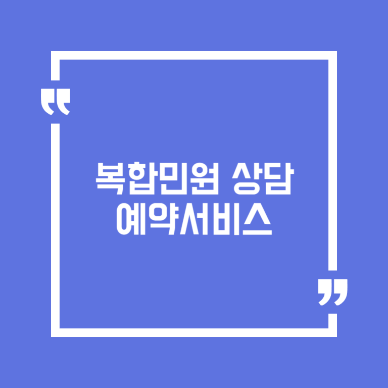 복합민원 상담 예약서비스