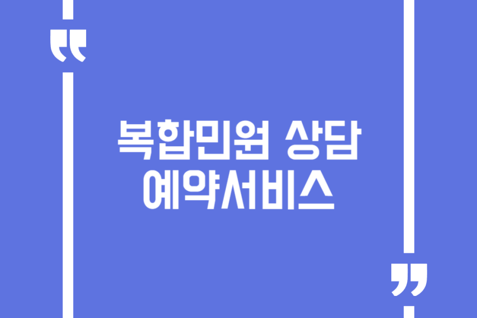 복합민원 상담 예약서비스