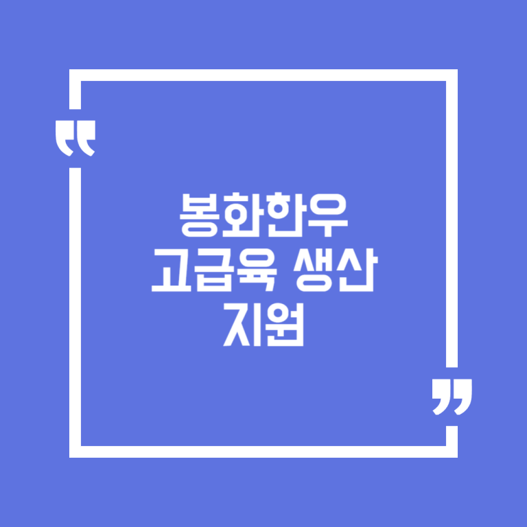 봉화한우 고급육 생산 지원