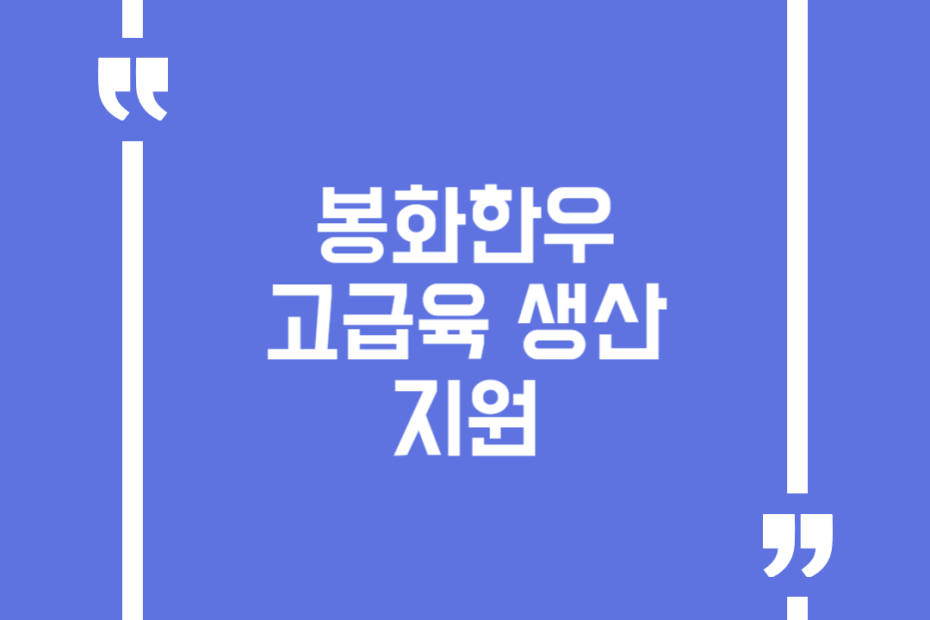 봉화한우 고급육 생산 지원