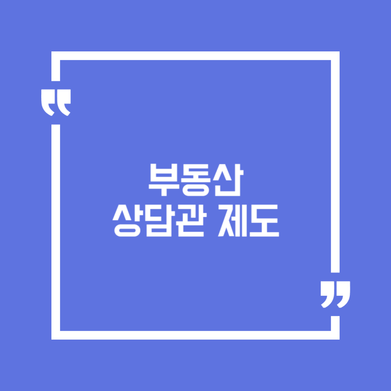 부동산 상담관 제도