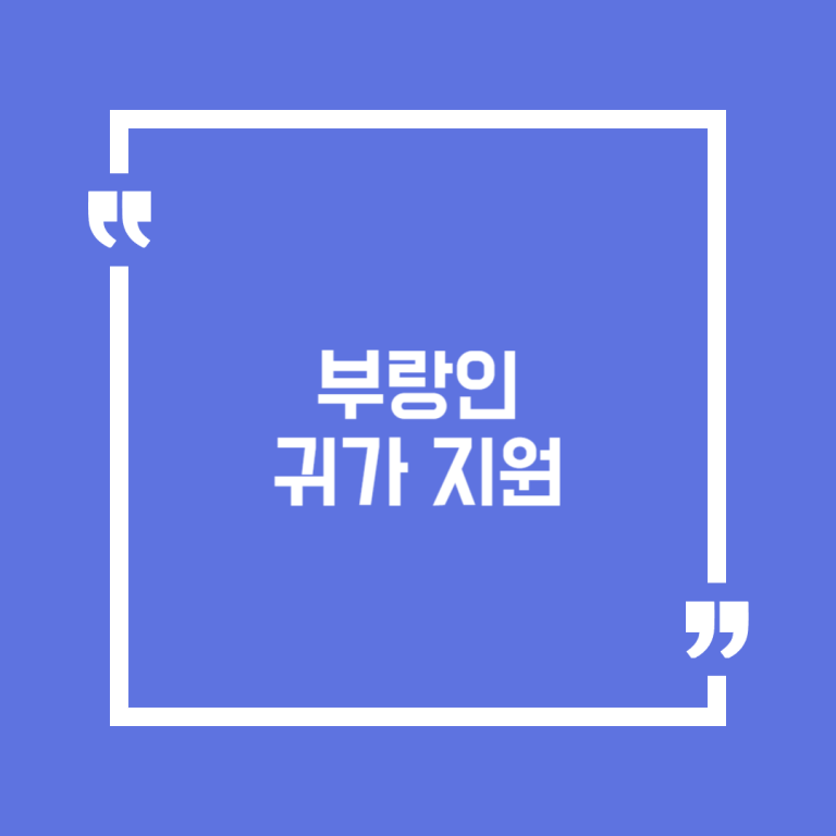 부랑인 귀가 지원