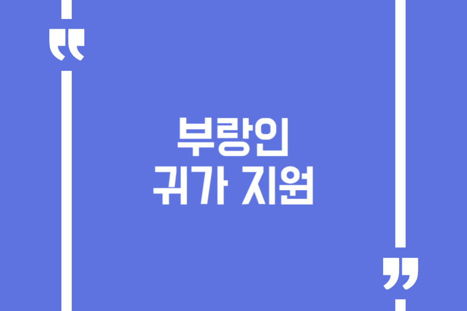 부랑인 귀가 지원