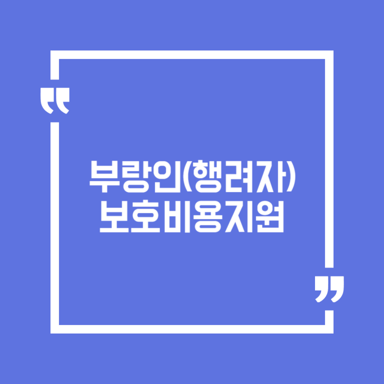 부랑인(행려자) 보호비용지원