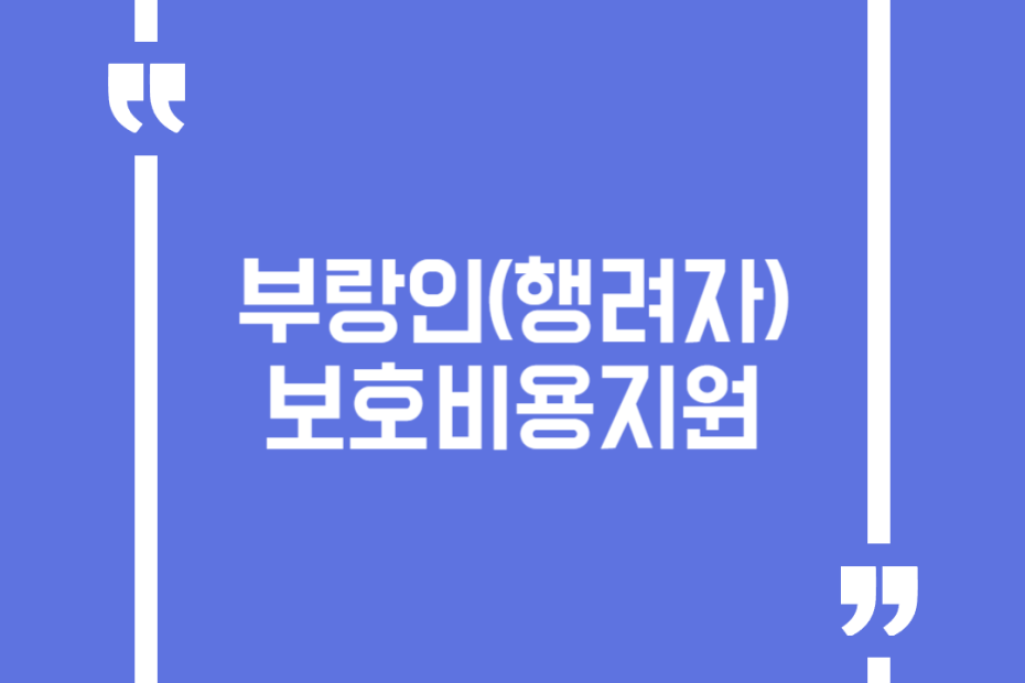 부랑인(행려자) 보호비용지원
