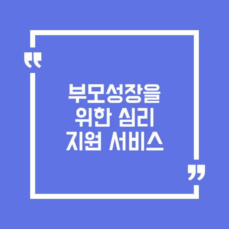 부모성장을 위한 심리지원서비스
