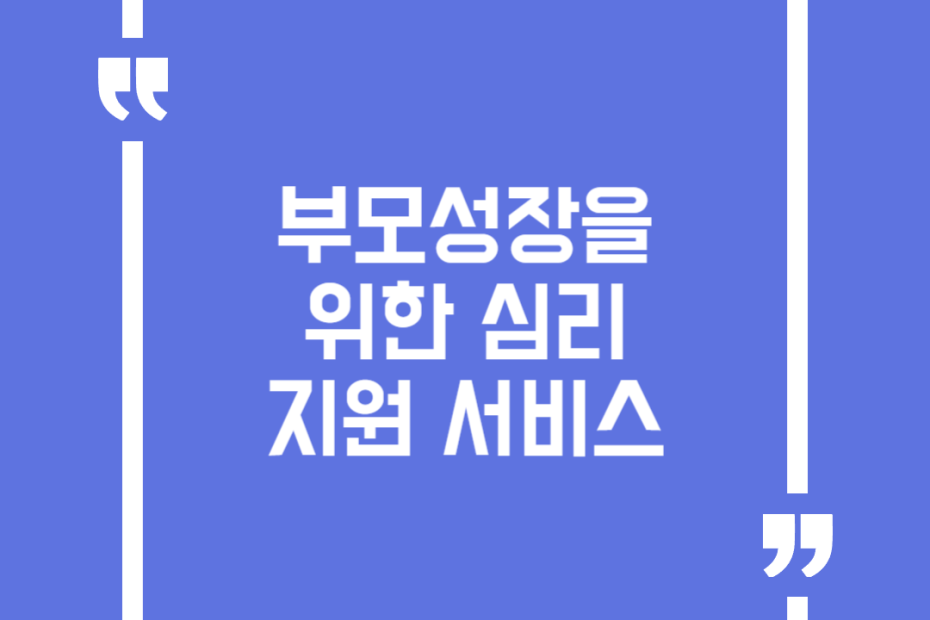 부모성장을 위한 심리지원서비스