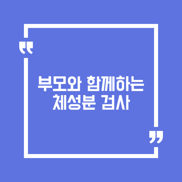 부모와 함께하는 체성분 검사
