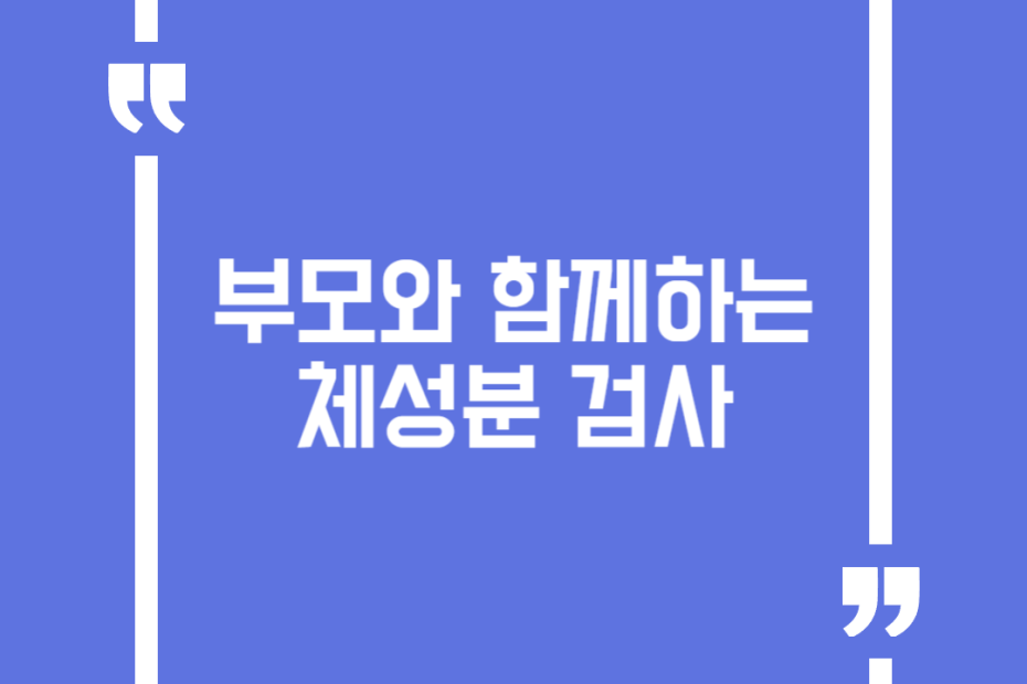 부모와 함께하는 체성분 검사