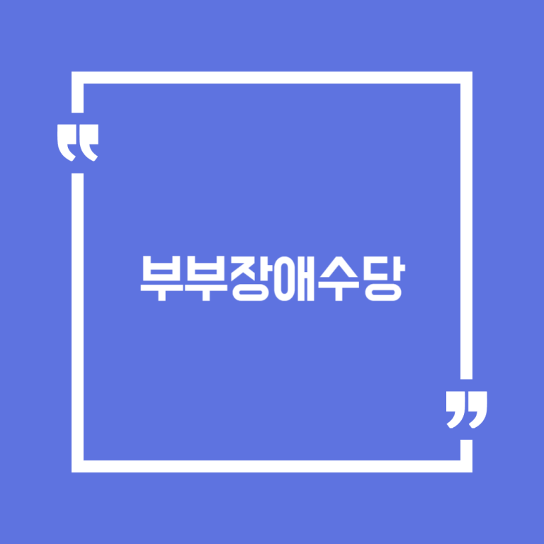 부부장애수당