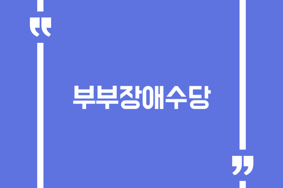부부장애수당