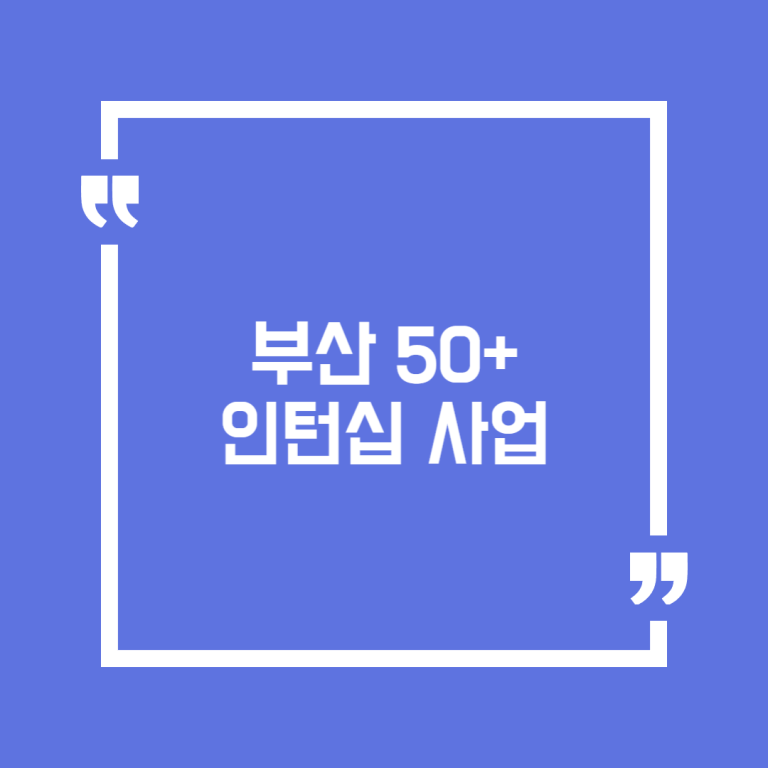 부산 50+ 인턴십 사업
