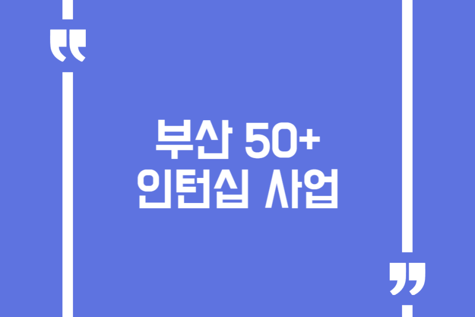 부산 50+ 인턴십 사업