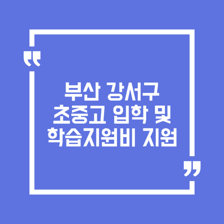 부산 강서구 초중고 입학 및 학습지원비 지원