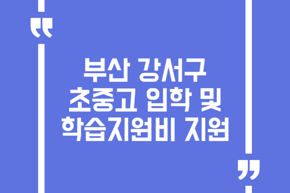 부산 강서구 초중고 입학 및 학습지원비 지원