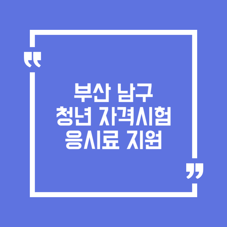 부산 남구 청년 자격시험 응시료 지원