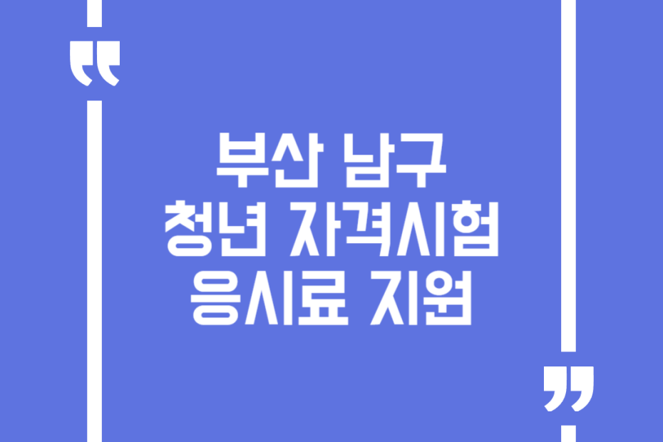 부산 남구 청년 자격시험 응시료 지원