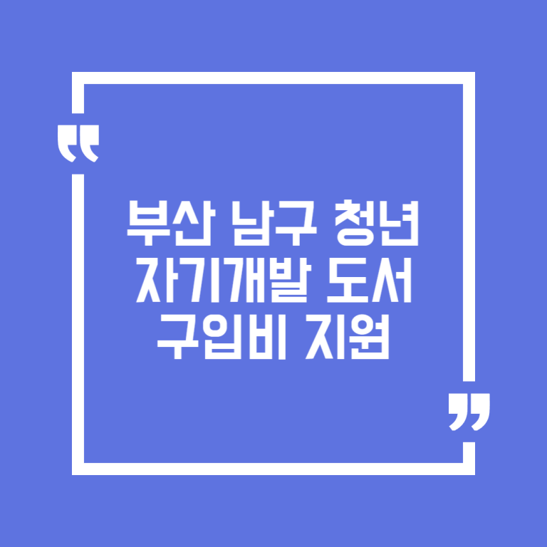 부산 남구 청년 자기개발 도서구입비 지원